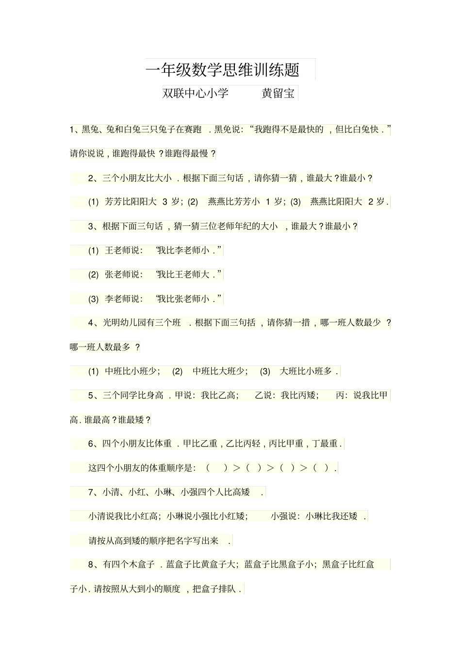 一年级数学思维训练题_第1页