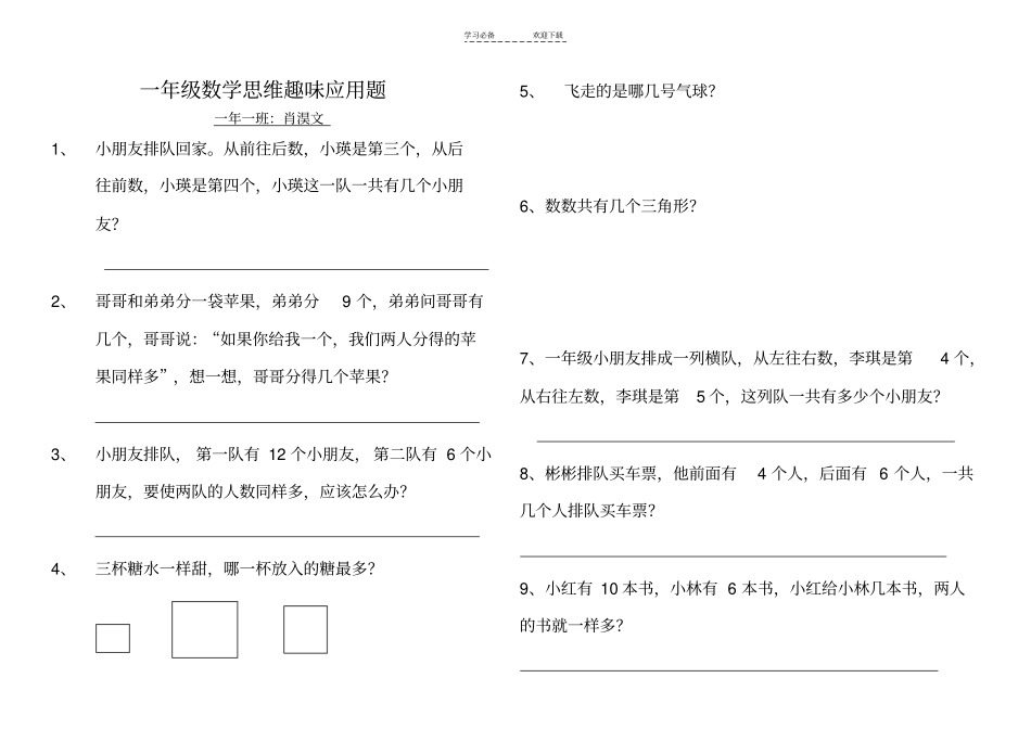 一年级数学思维趣味应用题_第1页