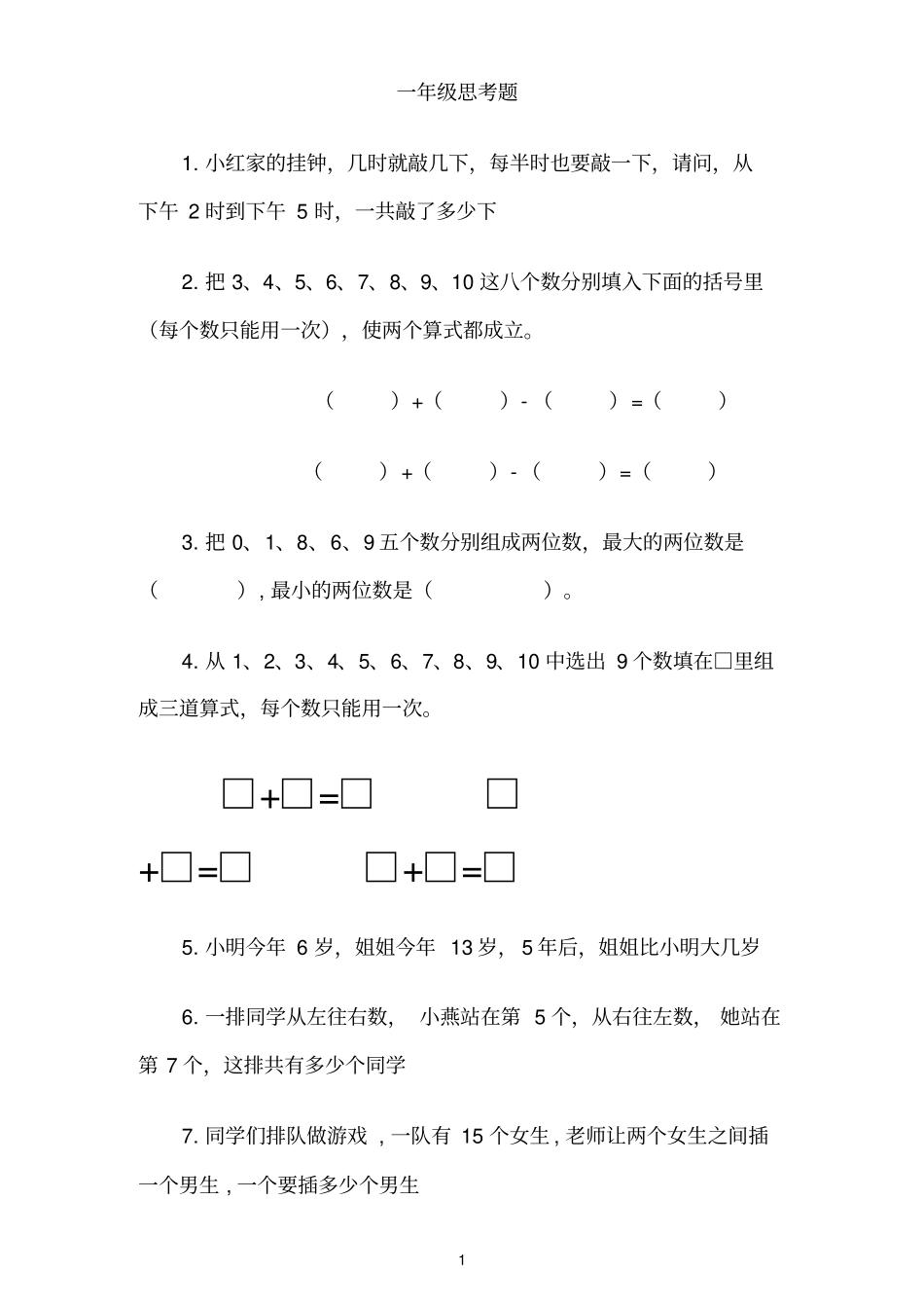 一年级数学思考题40道_第1页