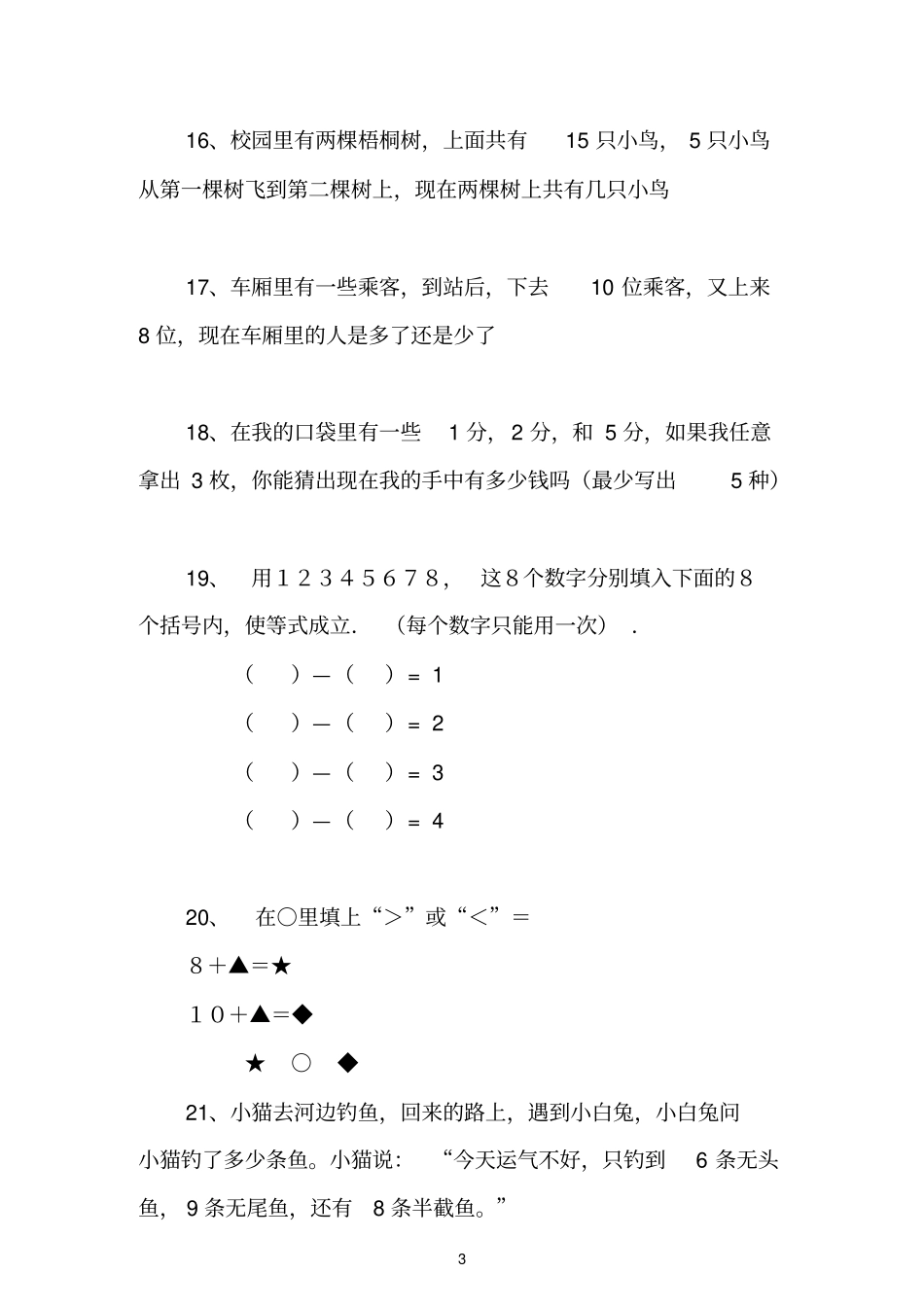 一年级数学思考题40道_第3页