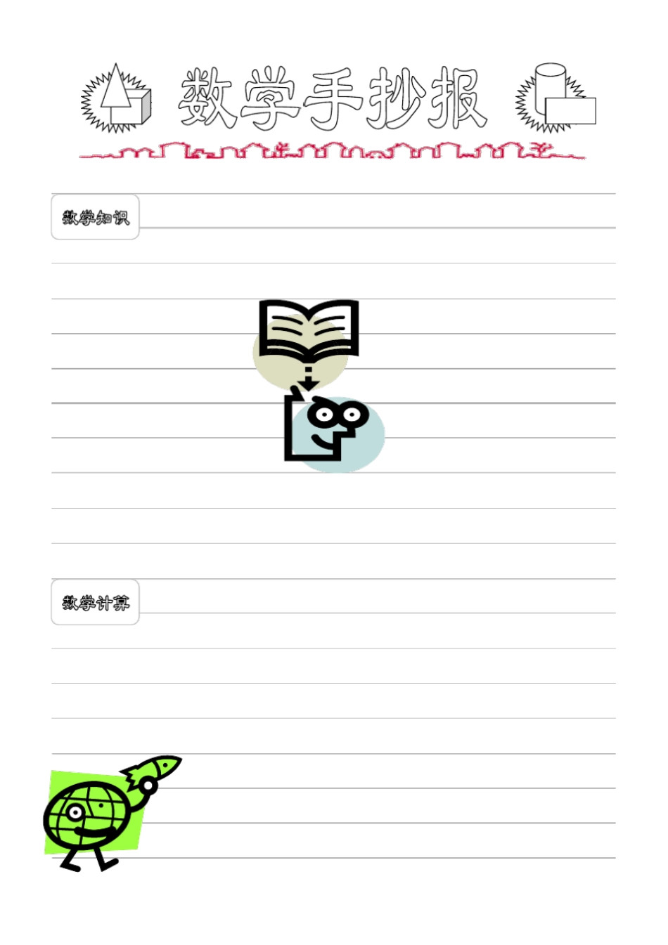 一年级数学手抄报模版_第1页