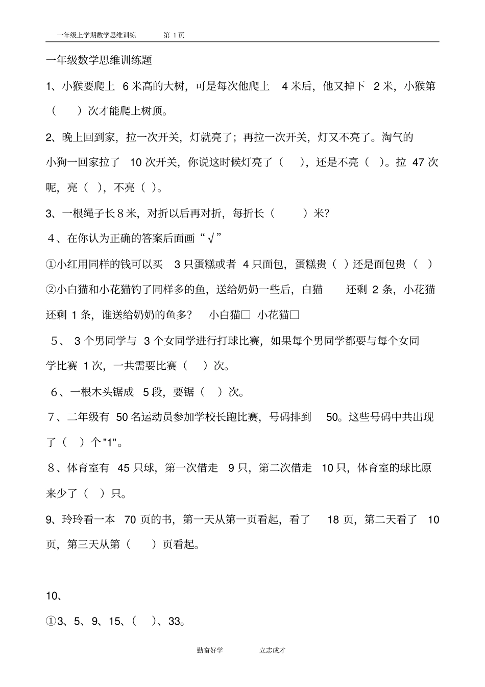 一年级数学思维训练汇总讲解_第1页
