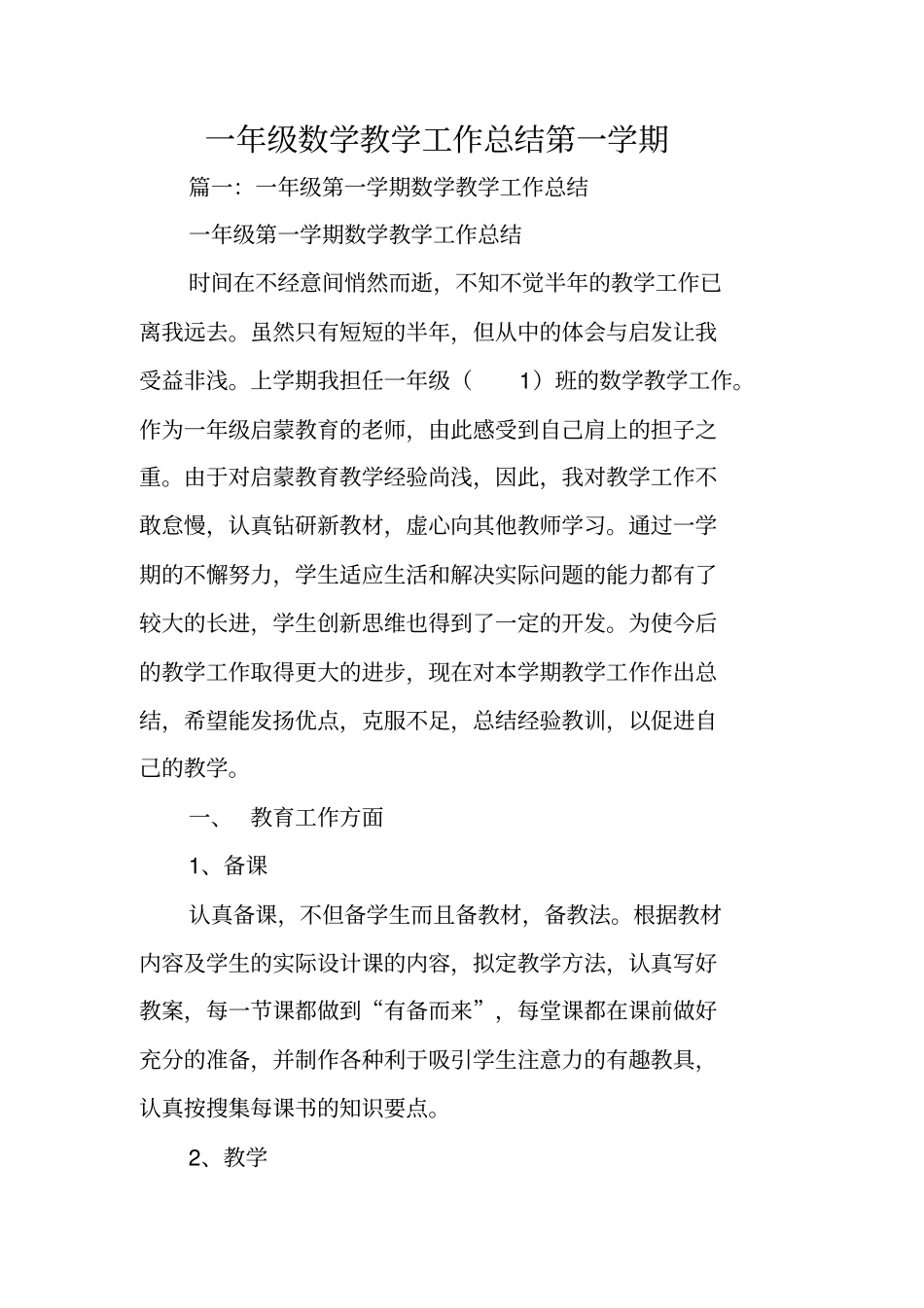 一年级数学教学工作总结第一学期_第1页