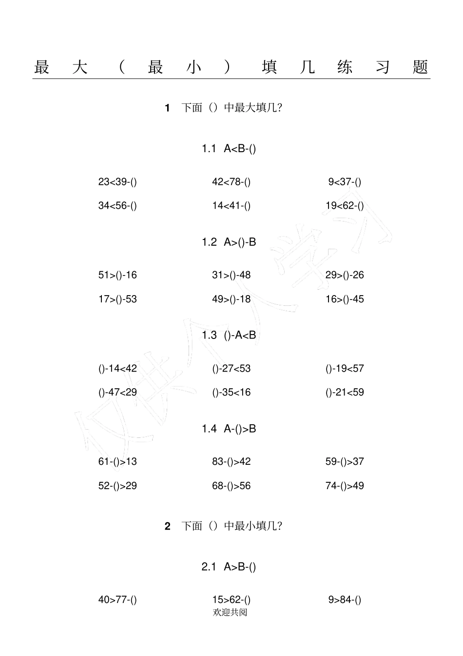 一年级数学最大填几练习题_第1页