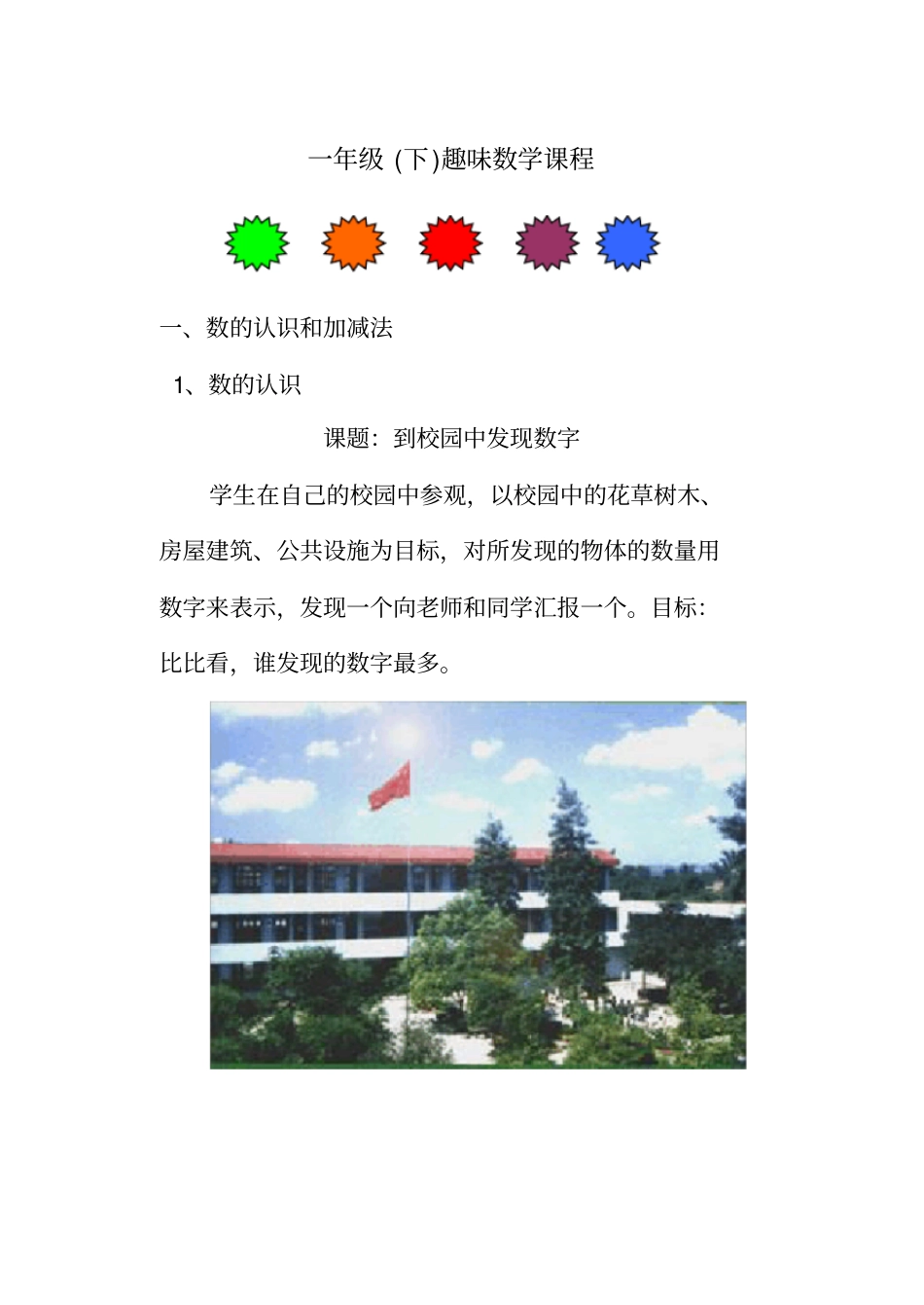 一年级数学校本课程_第1页
