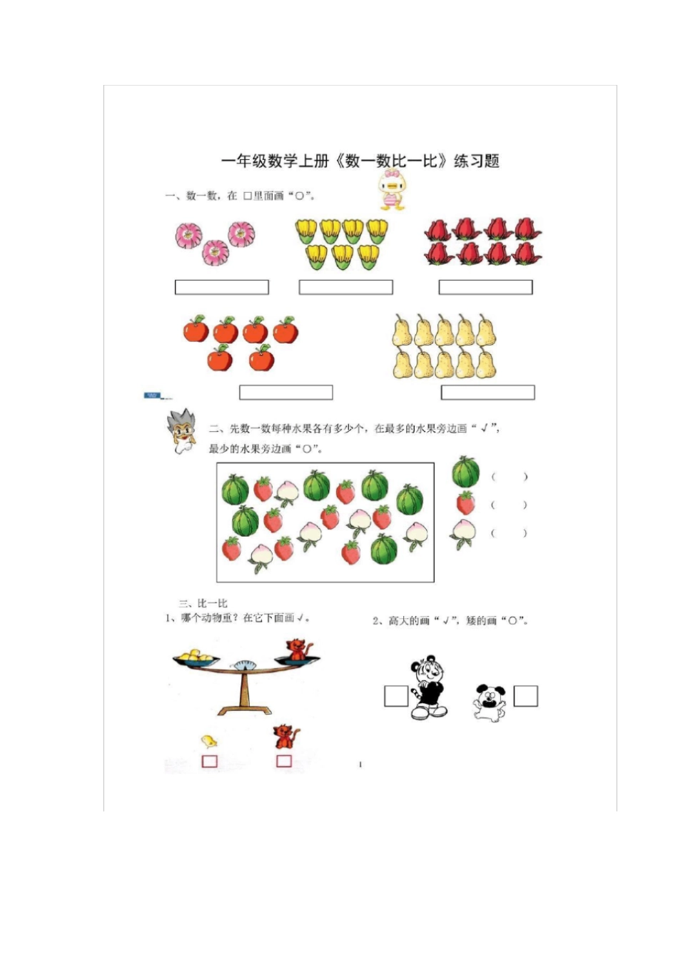 一年级数学比一比数一数练习题幼小衔接适合_第1页