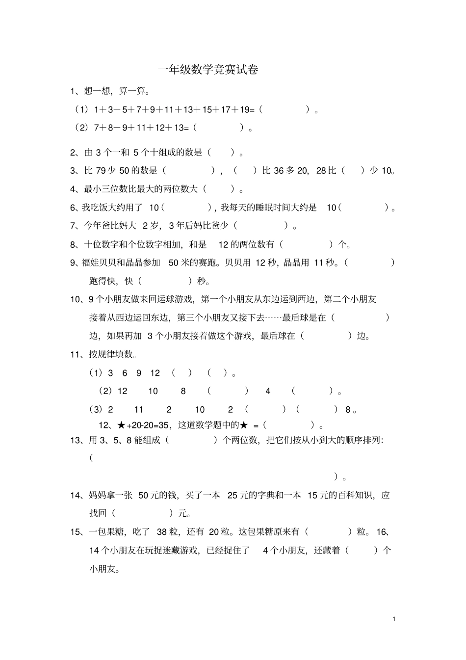 一年级数学竞赛试卷必做_第1页