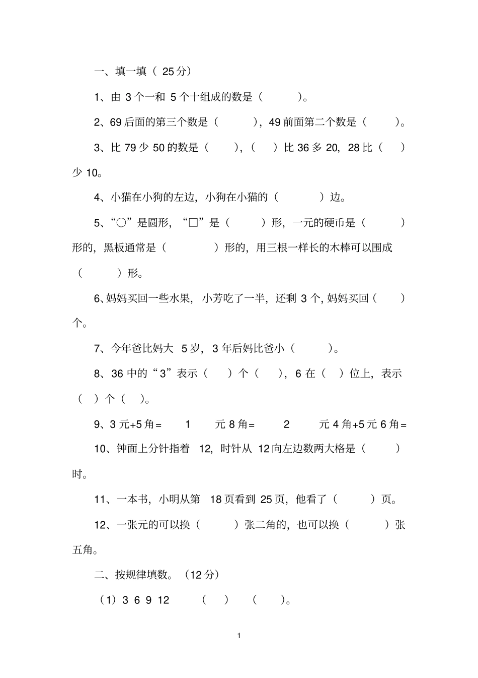 一年级数学竞赛练习题_第1页