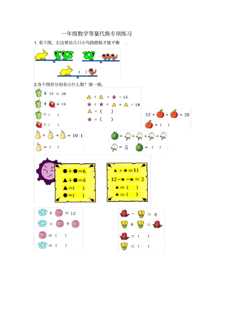 一年级数学等量代换专项练习_第1页