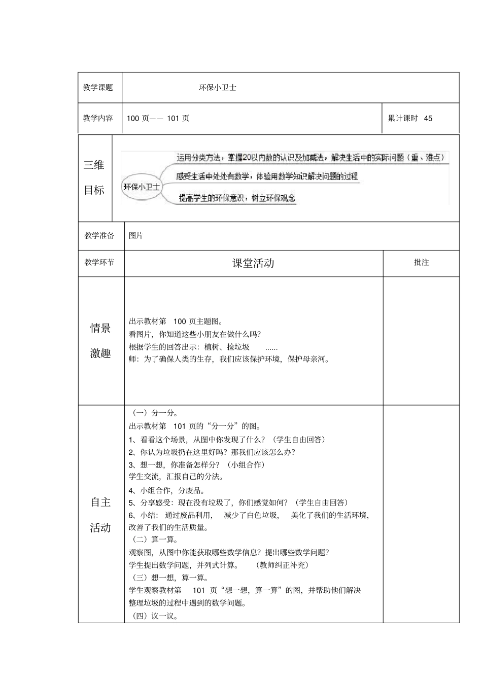 一年级数学综合实践课环保小卫士教学设计_第1页