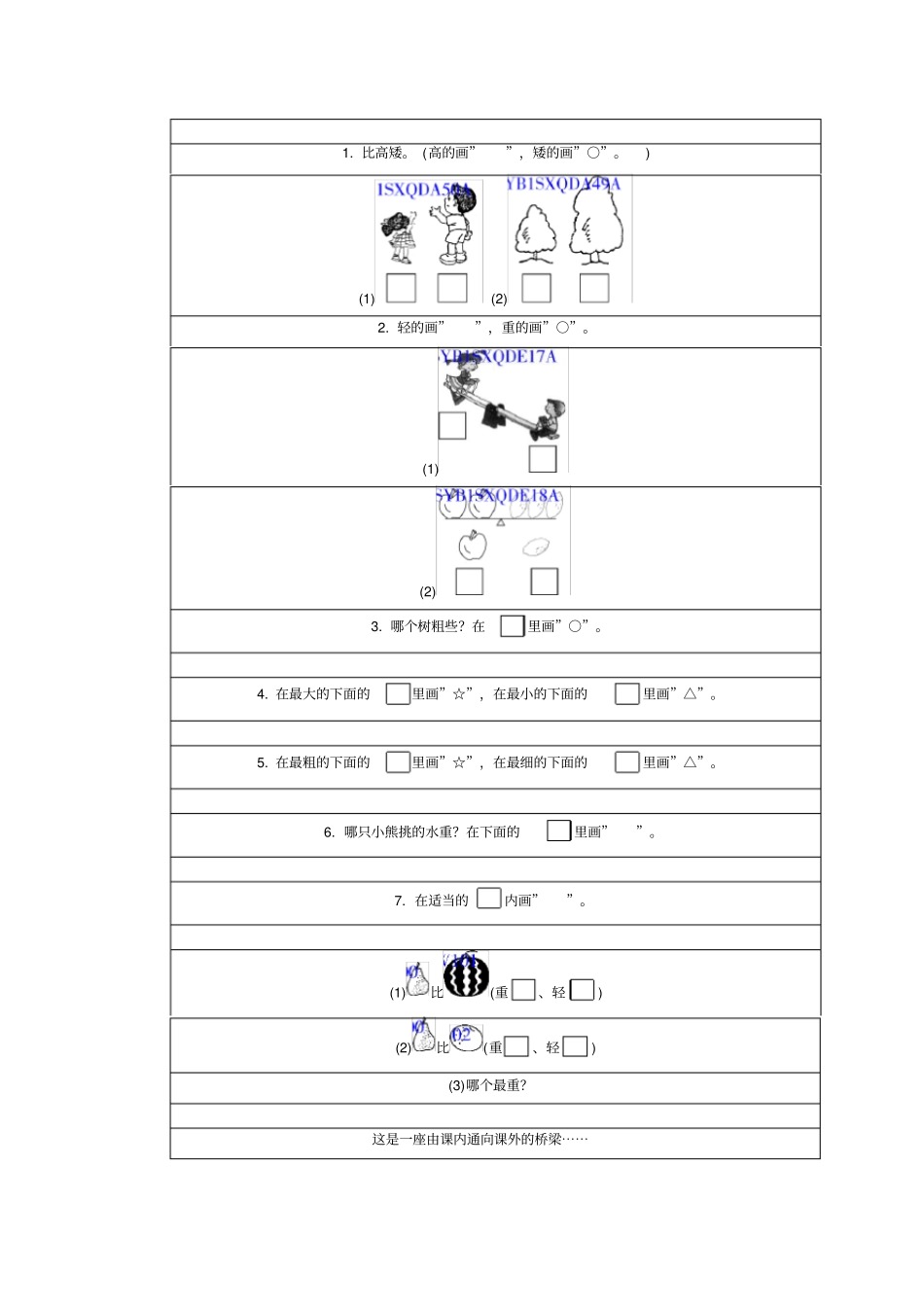 一年级数学比长短高矮练习题及_第1页