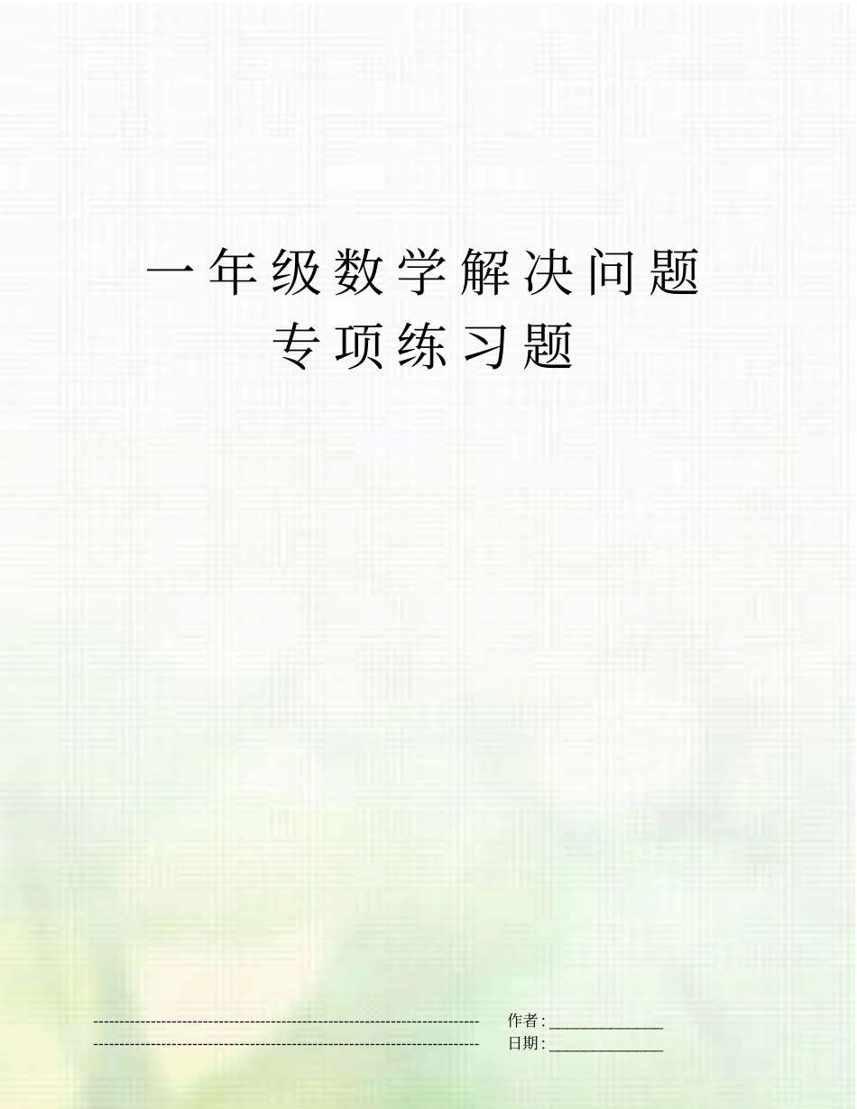 一年级数学解决问题专项练习题_第1页