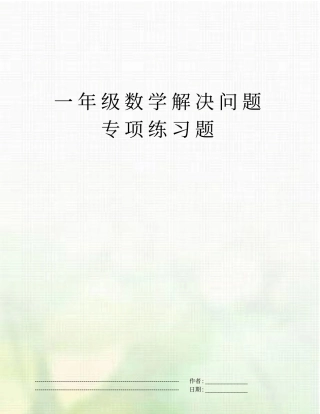 一年级数学解决问题专项练习题