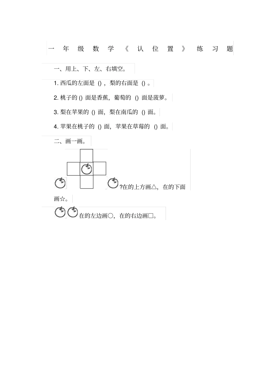 一年级数学认识位置练习题_第1页