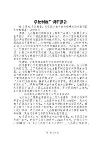 学校制度”调研报告