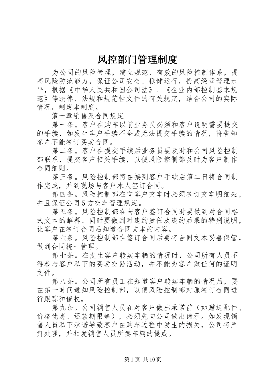 风控部门管理制度_第1页