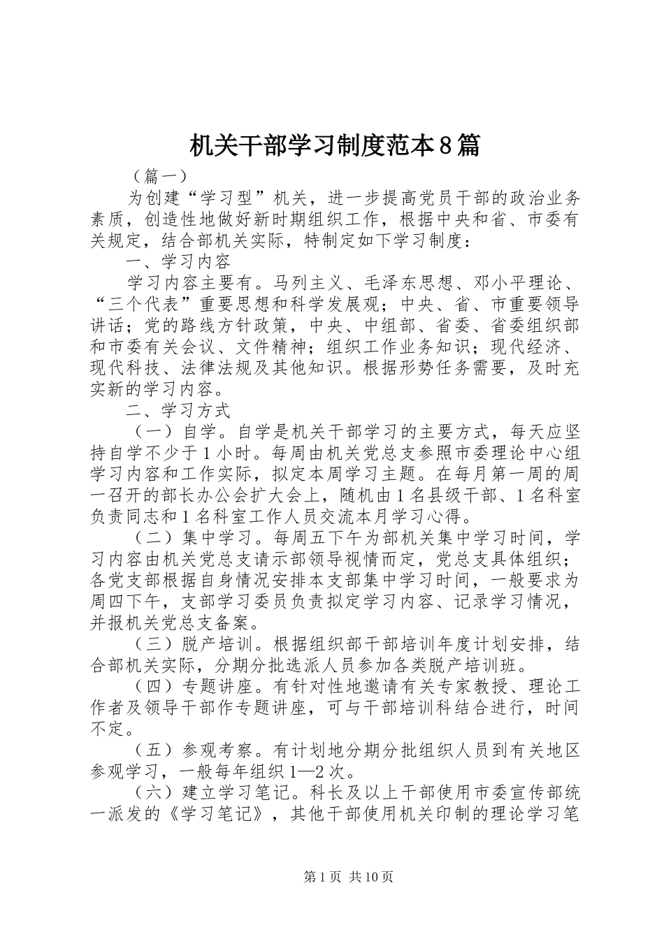 机关干部学习制度范本8篇_第1页