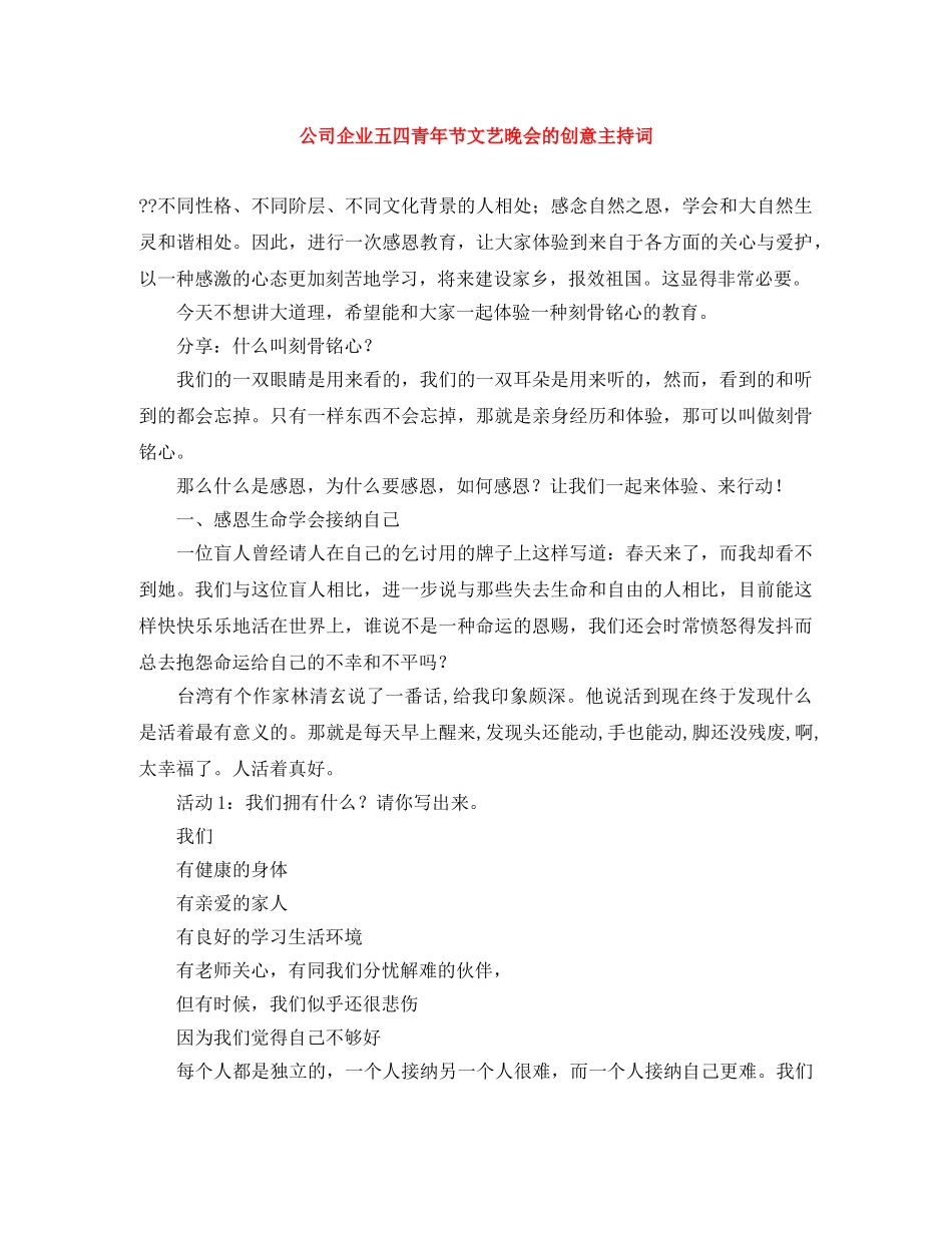公司企业五四青年节文艺晚会的创意主持词 _第1页