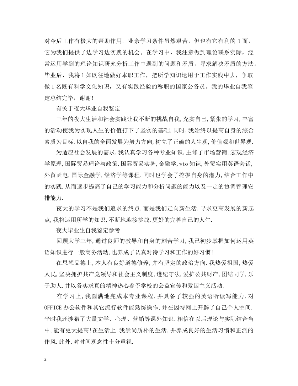 简单的夜大毕业生自我鉴定 _第2页