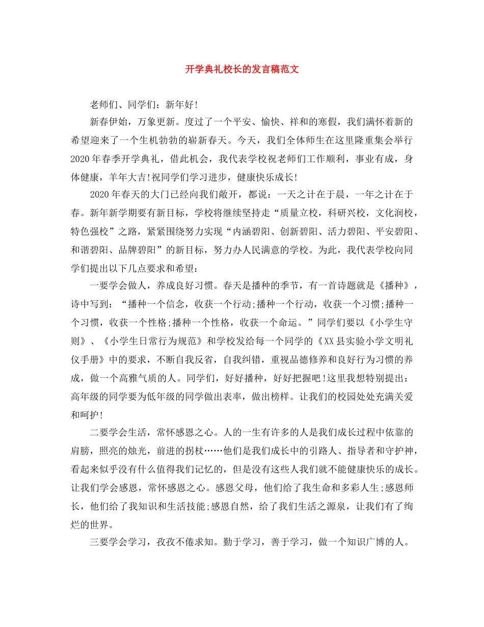 开学典礼校长的发言稿范文 _第1页
