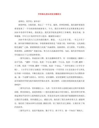 开学典礼校长的发言稿范文 