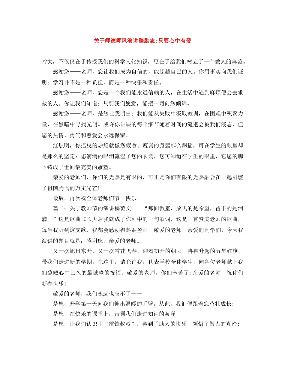 关于师德师风演讲稿励志-只要心中有爱 _第1页