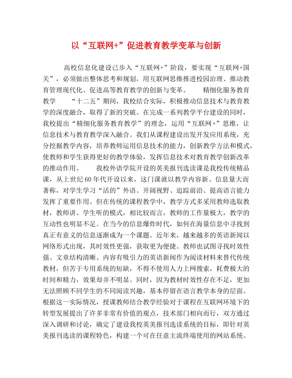 以“互联网+”促进教育教学变革与创新 _第1页