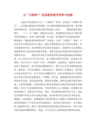 以“互联网+”促进教育教学变革与创新 