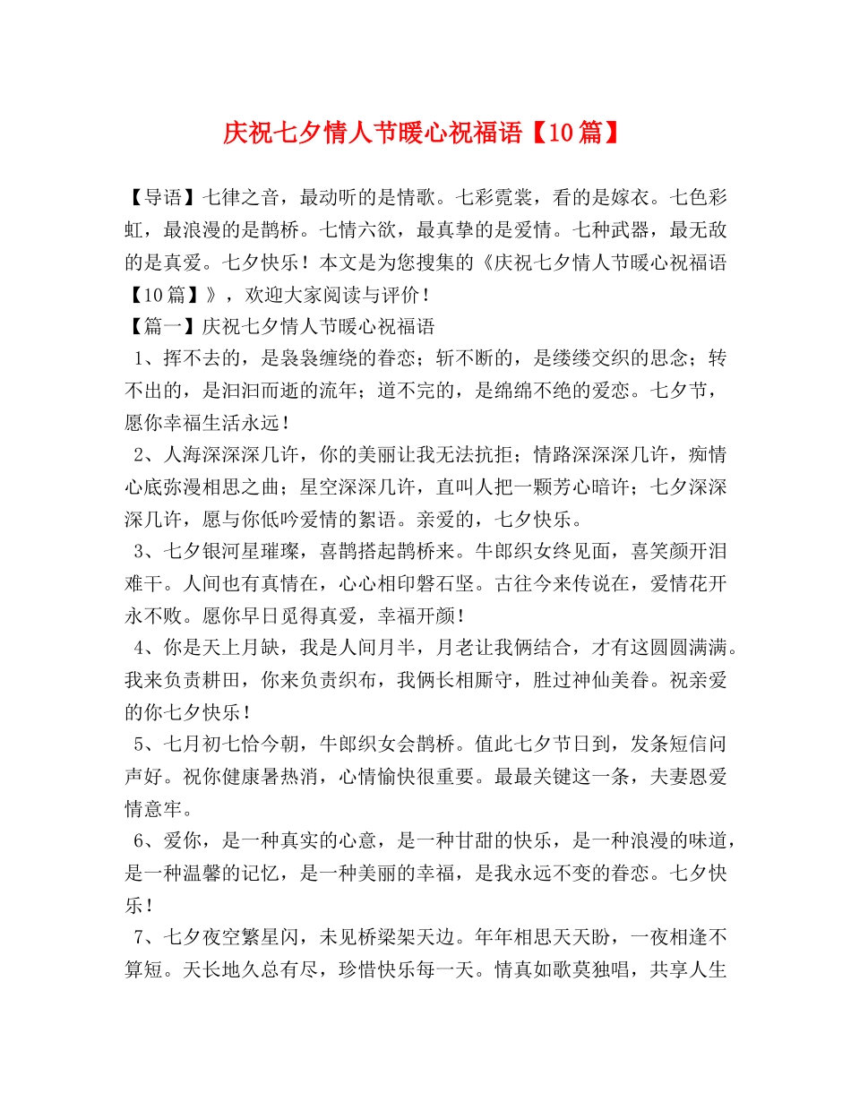 庆祝七夕情人节暖心祝福语【10篇】 _第1页