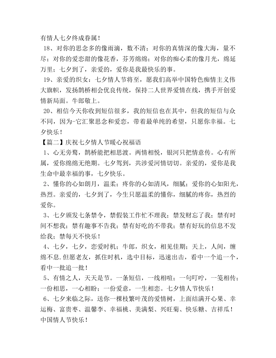 庆祝七夕情人节暖心祝福语【10篇】 _第3页