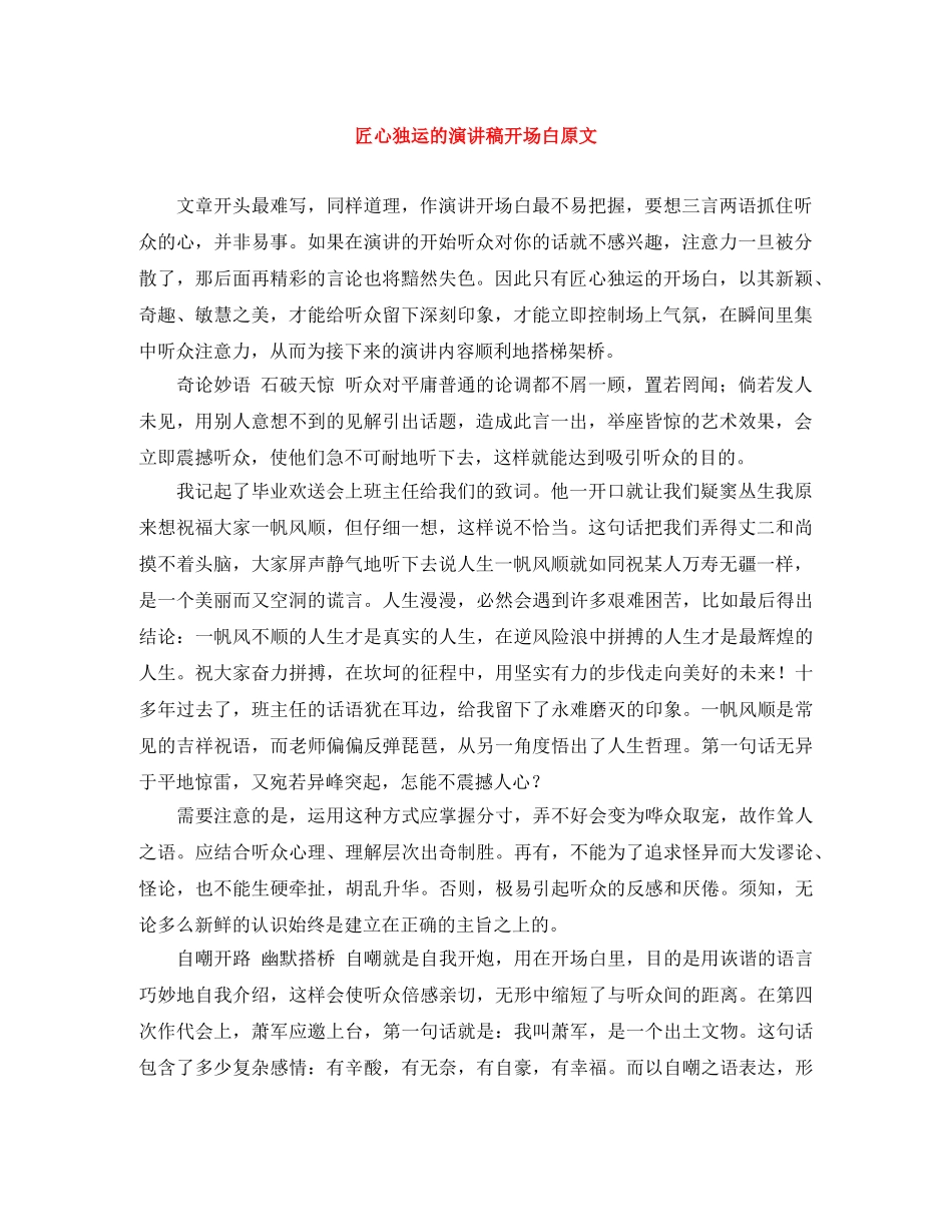 匠心独运的演讲稿开场白原文 _第1页
