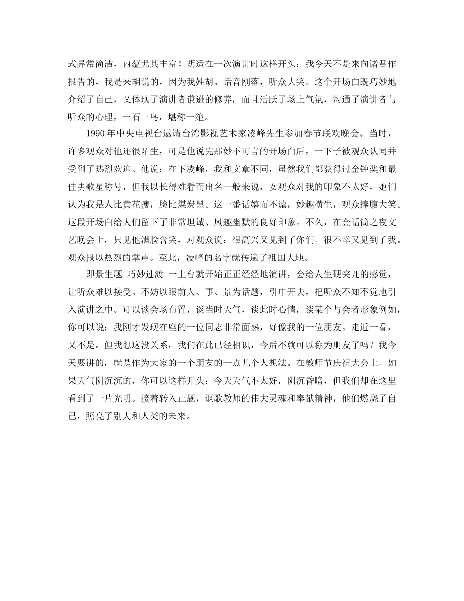 匠心独运的演讲稿开场白原文 _第2页