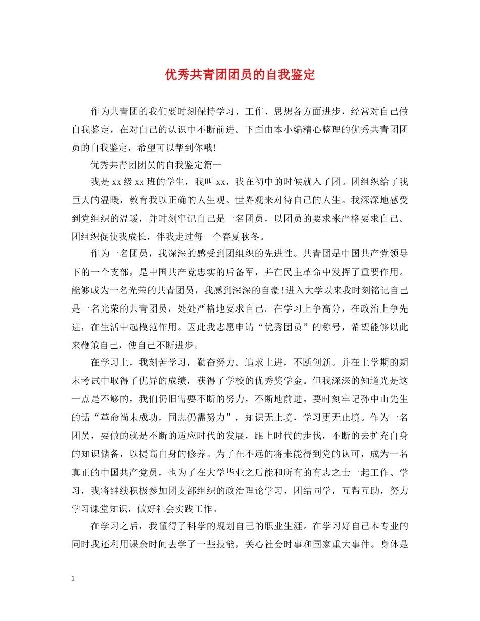 优秀共青团团员的自我鉴定 _第1页
