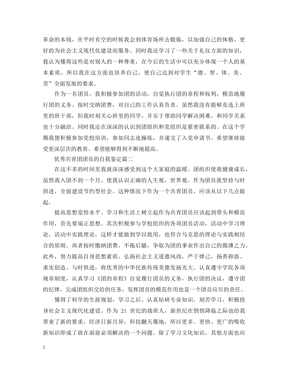 优秀共青团团员的自我鉴定 _第2页
