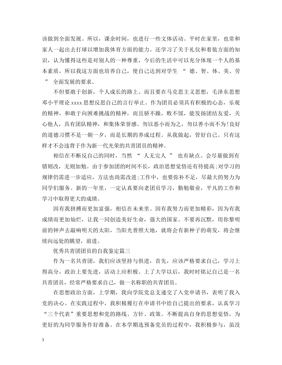优秀共青团团员的自我鉴定 _第3页