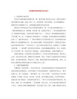 五种精彩的演讲稿开场白技巧 