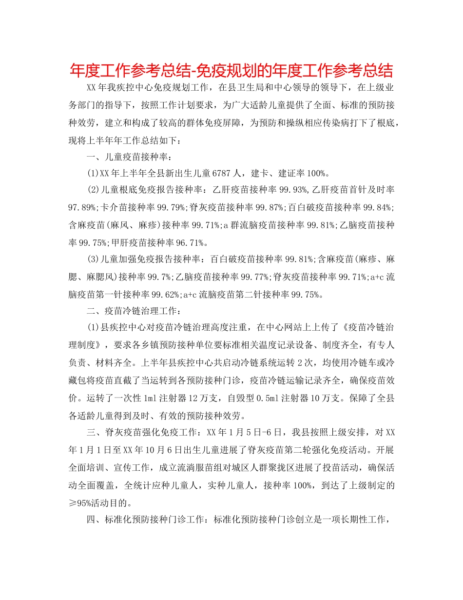 年度工作参考总结-免疫规划的年度工作参考总结 _第1页