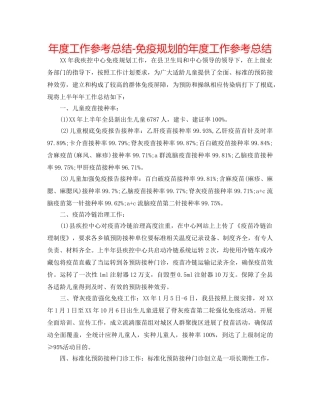 年度工作参考总结-免疫规划的年度工作参考总结 