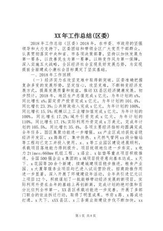 XX年工作总结(区委)