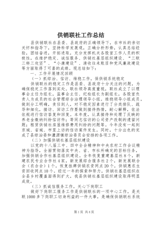 供销联社工作总结