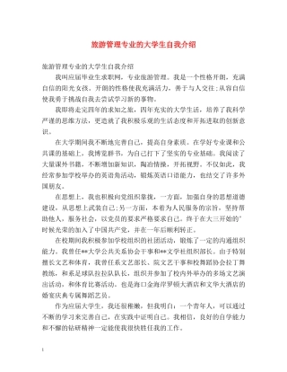 旅游管理专业的大学生自我介绍 