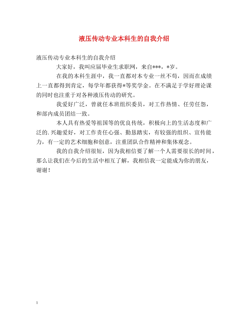 液压传动专业本科生的自我介绍 _第1页