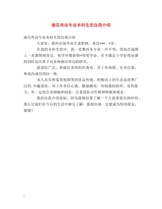 液压传动专业本科生的自我介绍 