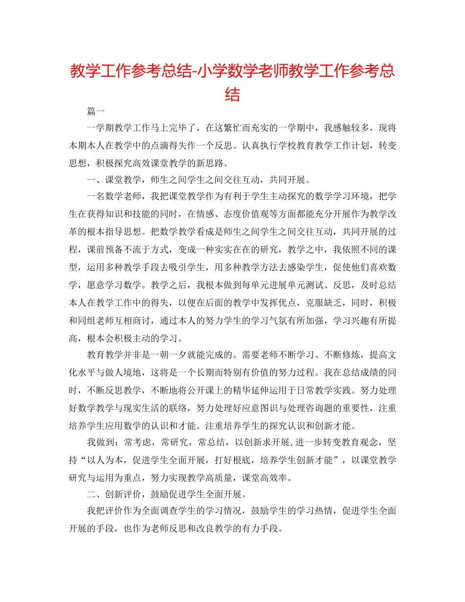 教学工作参考总结-小学数学教师教学工作参考总结 _第1页
