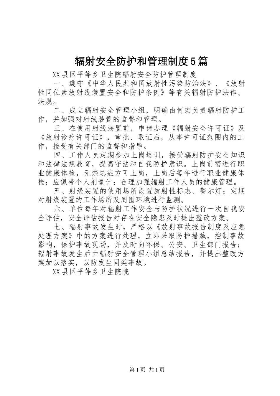 辐射安全防护和管理制度5篇_第1页