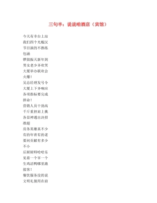 三句半说说咱酒店（宾馆） 