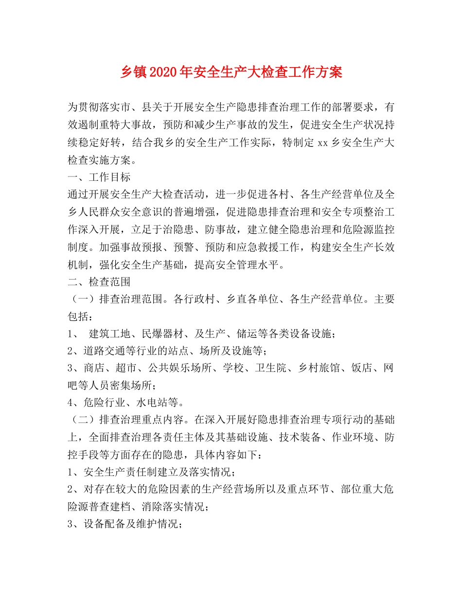 乡镇2024年安全生产大检查工作方案 _第1页
