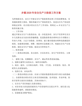 乡镇2024年安全生产大检查工作方案 