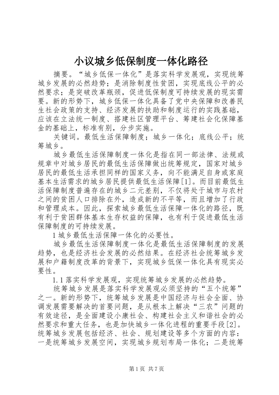 小议城乡低保制度一体化路径_第1页