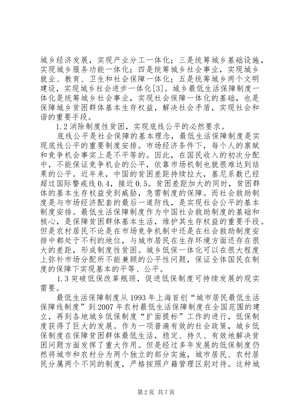 小议城乡低保制度一体化路径_第2页